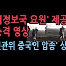 미국 정보국 요원이 제공했다는 충격 영상...선관위 중국인 체포당시 상황, 출처 &#39;미디어F&#39; 성창경TV 이미지