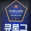 오렌지당구클럽 | 포항 신규 당구장 ‘큐로그 당구클럽’ 오픈! 프로암 알파 대대 &amp; 골드플러스 중대 설치 후기