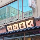 고잔숯불갈비 이미지