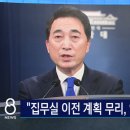 [SBS] 청와대 &#34;집무실 이전 계획은 무리…안보 공백 우려&#34; 이미지