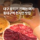 육전생고기 | 대구 뭉티기 맛집 어디가 진짜? 현지인 찾는 동대구역 미향뭉티기 생고기 후기