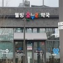 웰빙서울온누리약국 이미지