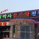 정박사삼계탕전문점 이미지