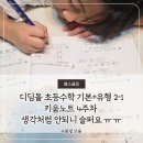 평화디딤돌지역아동센터 | 디딤돌 초등수학 기본응용 2-1 키움노트 4주차 생각처럼 안되니 슬퍼요 ㅠ ㅠ (구멍을 찾다)