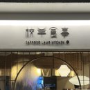 교양식사 잠실점 이미지