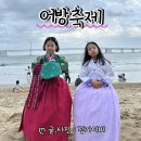 한복거리 | 부산 광안리 아이랑 어방축제 한복 체험 거리 공연 실제 방문 후기