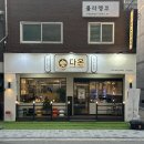 다온김치찌개 | [마포] 합정역 고기집 추천 다온 즐거우면 돼지 세트 후기