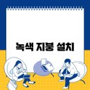 녹색지붕