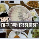 죽변항회물회 이미지