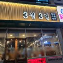 망포동 347~망포동 400-1 | 망포동맛집 고기 구워주는 워터에이징 삼겹살 3월3일 반월 본점