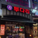 투다리 오창2산단점
