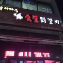 하리마우숯불닭갈비