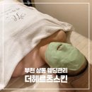 도약로 | 부천 상동에스테틱 더헤르츠스킨 웨딩관리 후기