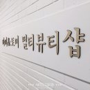 바비앤토미멀티뷰티샵
