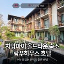 호텔 밀하우스 | 태국 치앙마이 올드타운 수영장 있는 호텔 람푸하우스 NOL 예약 후기