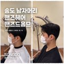 효경라이프 | 송도남자머리 잘하는 맨즈드옴므 드롭컷 다운펌 솔직후기