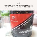 액티브퓨처핏 | 식사대용 단백질쉐이크, 빅게이너 단백질보충제