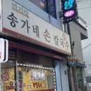 송가네손칼국수