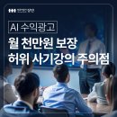 광고회사 대교 | 월 천만 원 보장 AI 수익 광고, 허위 사기 강의 주의점
