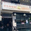진옥화할매닭한마리 | 동대문 닭한마리 골목 진옥화 할매 닭한마리 본점 내돈내산 후기