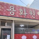 [보령 대천 중국집] 용화원 나조면, 짬뽕, 탕수육 찐맛집