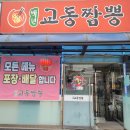 백년교동짬뽕 이미지