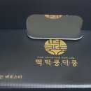 떡떡쿵덕쿵 - 8641 | 떡떡쿵덕쿵