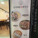 남천해물왕칼국수 이미지