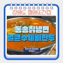 철원오대기사식당 | [철원/강원도] 풍자 또간집 pick 동송칡냉면 _ 웨이팅, 주차, 얼큰수제비만두, 만두반반 후기