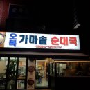 오복가마솥순대국 이미지