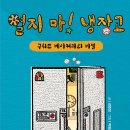 열지 마! 냉장고(강효미) 이미지