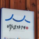 초가숯불갈비 이미지