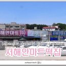 서해안마트 이미지