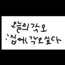 나의 스트레스는 현재 진행형 이미지