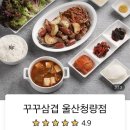 꾸꾸삼겹울산청량점