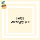 고박사냉면 | [용인]고박사냉면 후기