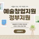 2024 예술경영지원센터 지역맞춤형 중소규모 선정공연 이기동 체육관 | 예술분야 초기창업 지원사업 2025 지원 자격 선정 핵심만 뽑았어요