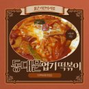 동대문엽기떡볶이경산 이미지