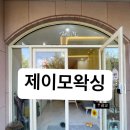 제이모왁싱 수원광교점