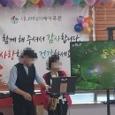 작은음악회 ''이자연의 내 나이가 어때서'' | 주간보호센터] 어르신들의 얼굴에 웃음꽃이 활짝 핀 '어버이날 기념 색소폰 공연 및 레크레이션' 행사 후기