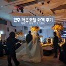 라온호텔 | 전주 라온호텔 하객 후기(스테이크 코스요리)