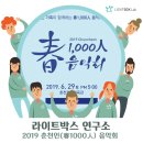 春1,000人음악회 | [춘천 행사] 2019 춘천인(春1000人) 음악회