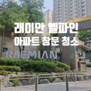 래미안 엘파인 아파트 창문 청소 작업 결과