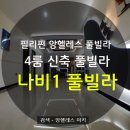 나비풀빌라 이미지