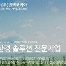 주식회사 빈텍코리아 이미지