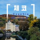 2021 강변영화제 | 카를로비 바리 온천과 날씨정보: 체코 최고의 스파도시