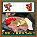 경기도 수원시 팔달구 경수대로565번길 48 (인계동) | 명륜진사갈비 인계동고기집 디저트까지