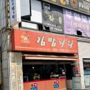 김밥나라연성점