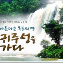 해외여행/2026 /10월20일 화요일 ( 4박5)일 중국곤명 귀주성(귀향)황과수폭포,마령하 대협곡, 만봉림 이미지