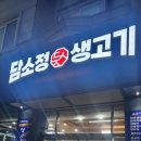 담소정생고기 이미지